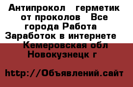 Антипрокол - герметик от проколов - Все города Работа » Заработок в интернете   . Кемеровская обл.,Новокузнецк г.